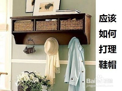 《鞋帽难打理，不急不弃 三步解决鞋帽存取旧疾》